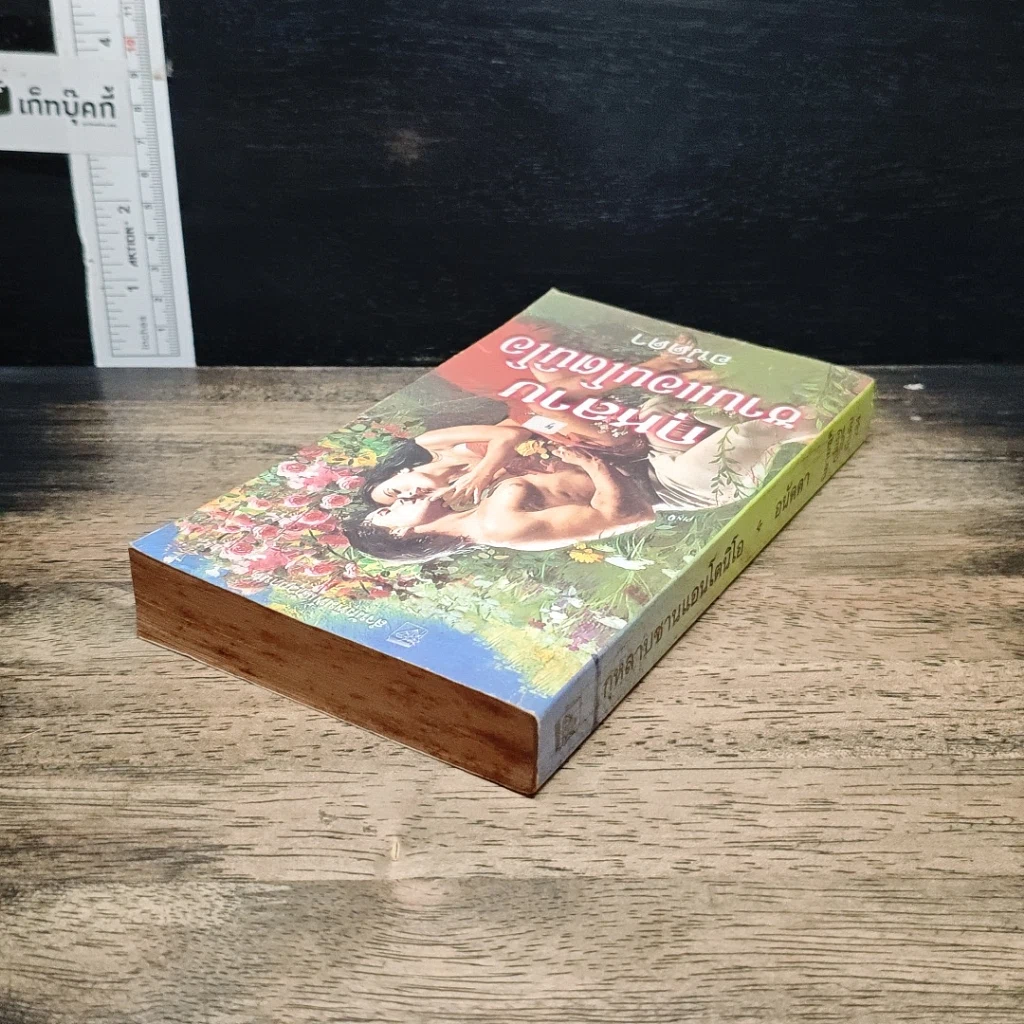 หนังสือ นิยายโรมานซ์ กุหลาบซานแอนโตนิโอ รูปที่ 5