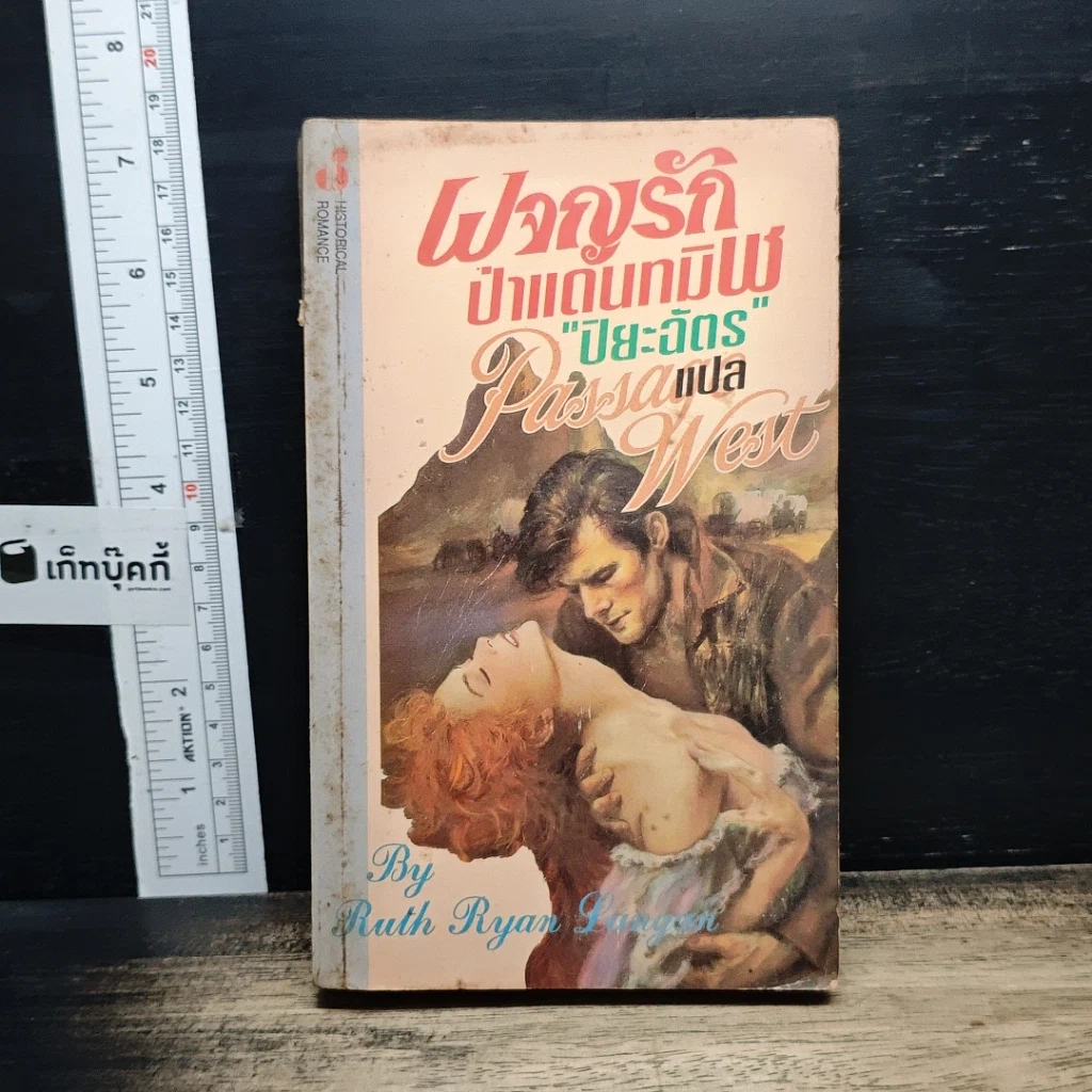 หนังสือ นิยายโรมานซ์ ผจญรักป่าแดนทมิฬ รูปที่ 1