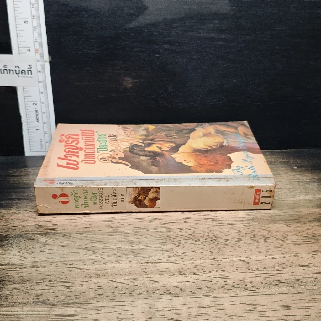 หนังสือ นิยายโรมานซ์ ผจญรักป่าแดนทมิฬ รูปที่ 3