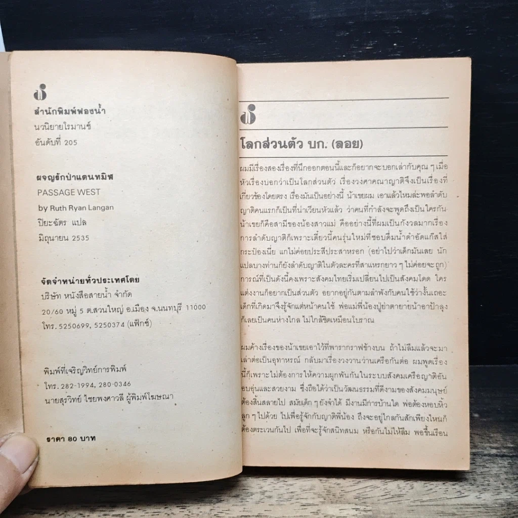 หนังสือ นิยายโรมานซ์ ผจญรักป่าแดนทมิฬ รูปที่ 6