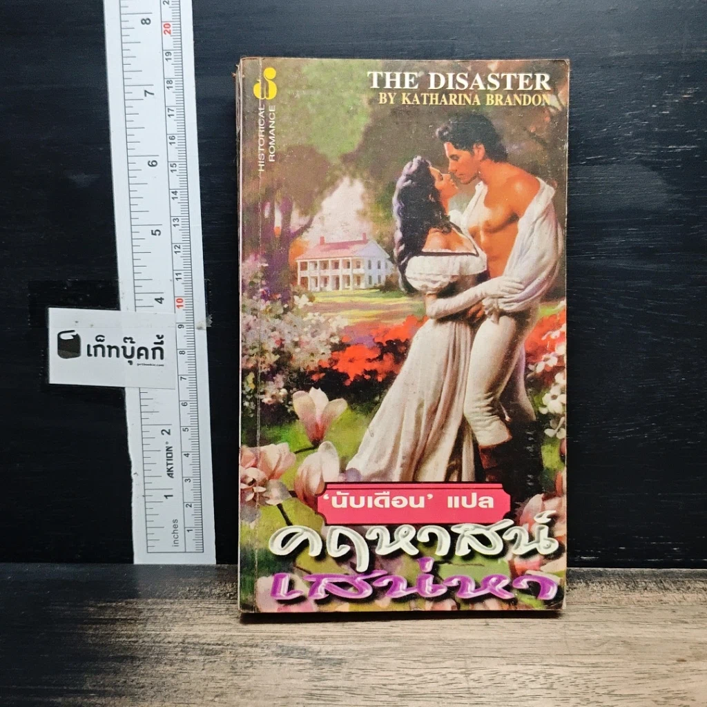 หนังสือ นิยายโรมานซ์ คฤหาสน์เสน่หา รูปที่ 1