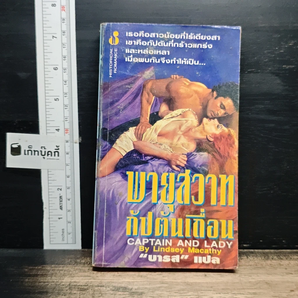 หนังสือ นิยายโรมานซ์ พายุสวาทกัปตันเถื่อน รูปที่ 1