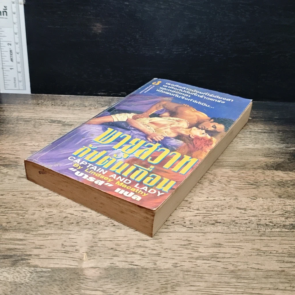 หนังสือ นิยายโรมานซ์ พายุสวาทกัปตันเถื่อน รูปที่ 4