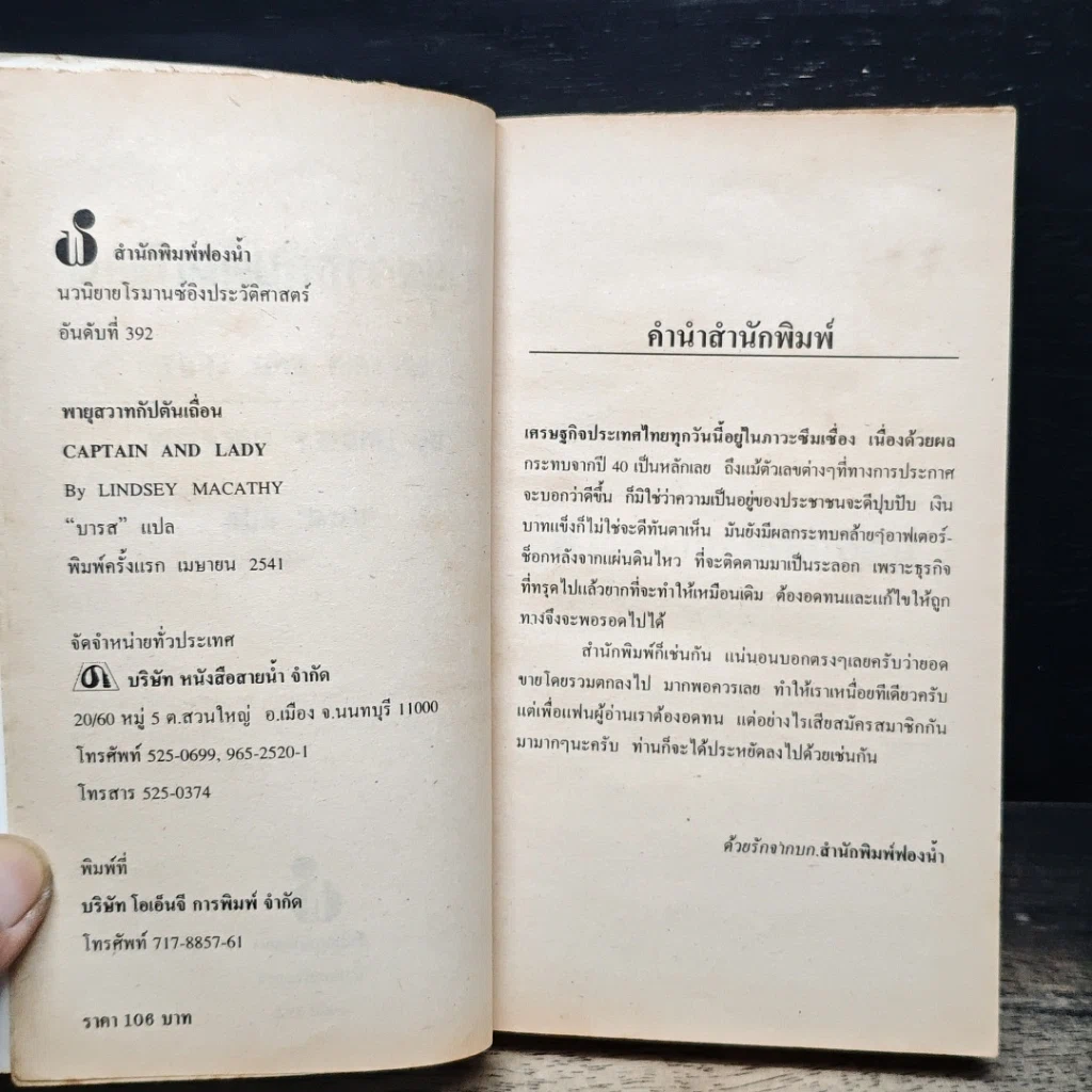 หนังสือ นิยายโรมานซ์ พายุสวาทกัปตันเถื่อน รูปที่ 6