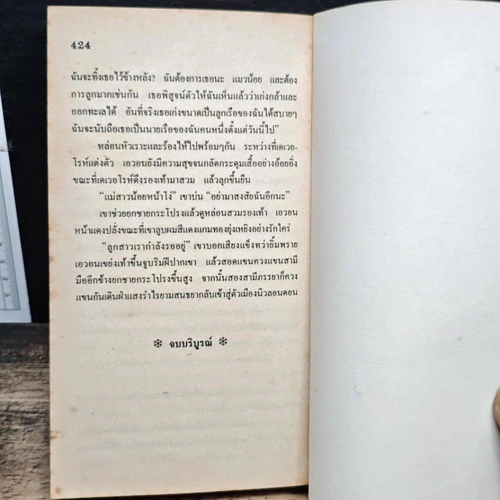 หนังสือ นิยายโรมานซ์ พายุสวาทกัปตันเถื่อน รูปที่ 8