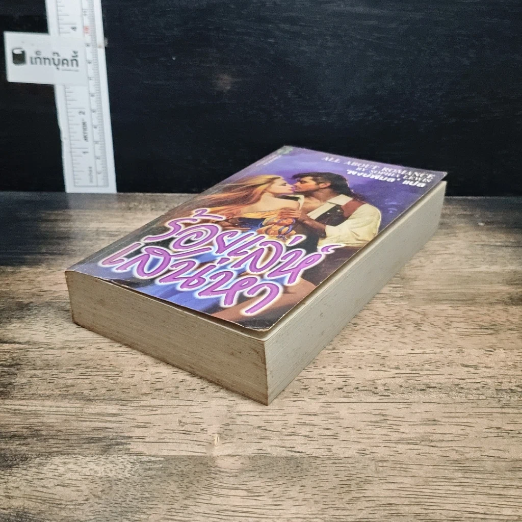 หนังสือ นิยายโรมานซ์ ร้อยเล่ห์เสน่หา รูปที่ 4