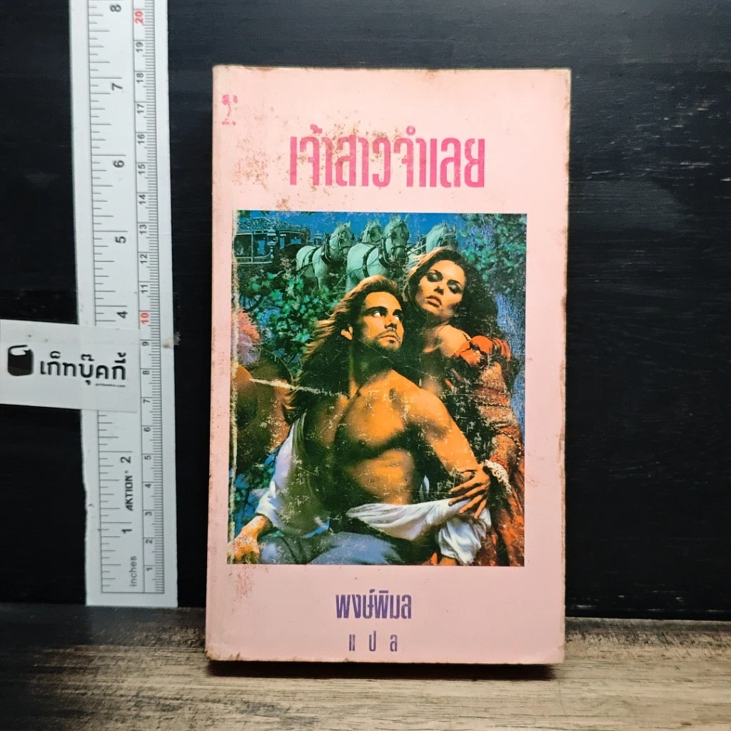 หนังสือ นิยายโรมานซ์ เจ้าสาวจำเลย รูปที่ 1