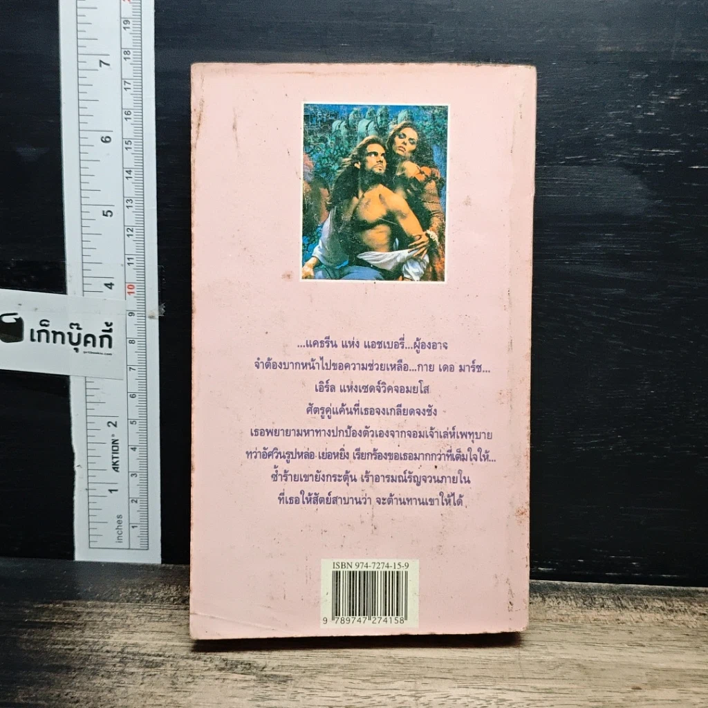 หนังสือ นิยายโรมานซ์ เจ้าสาวจำเลย รูปที่ 2