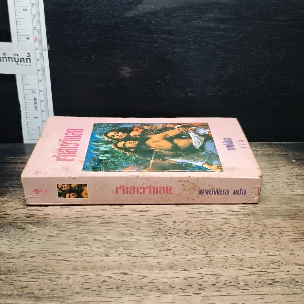 หนังสือ นิยายโรมานซ์ เจ้าสาวจำเลย รูปที่ 3