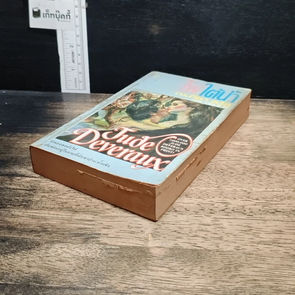 หนังสือ นิยายโรมานซ์ ไฟใต้น้ำ รูปที่ 4
