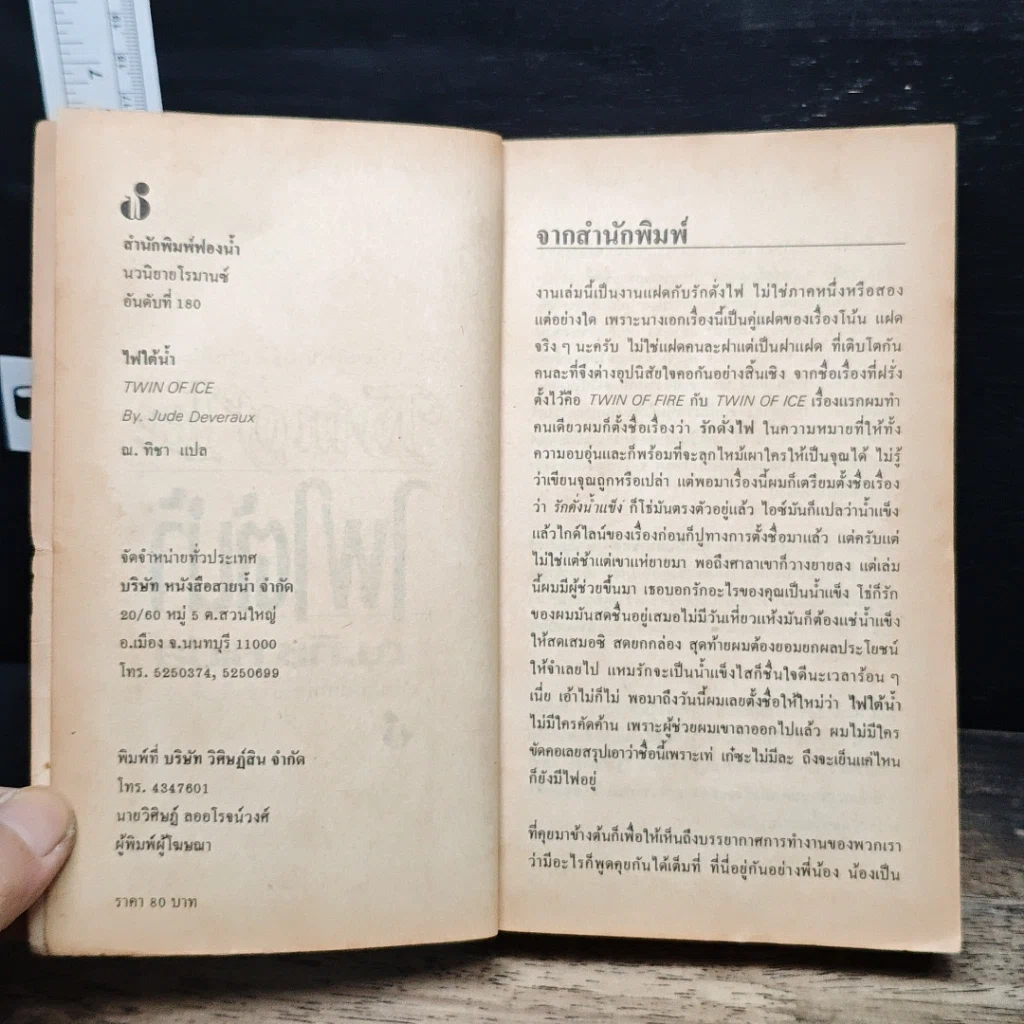 หนังสือ นิยายโรมานซ์ ไฟใต้น้ำ รูปที่ 6