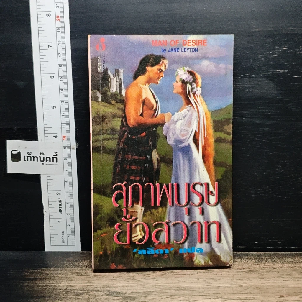 หนังสือ นิยายโรมานซ์ สุภาพบุรุษยั่วสวาท รูปที่ 1