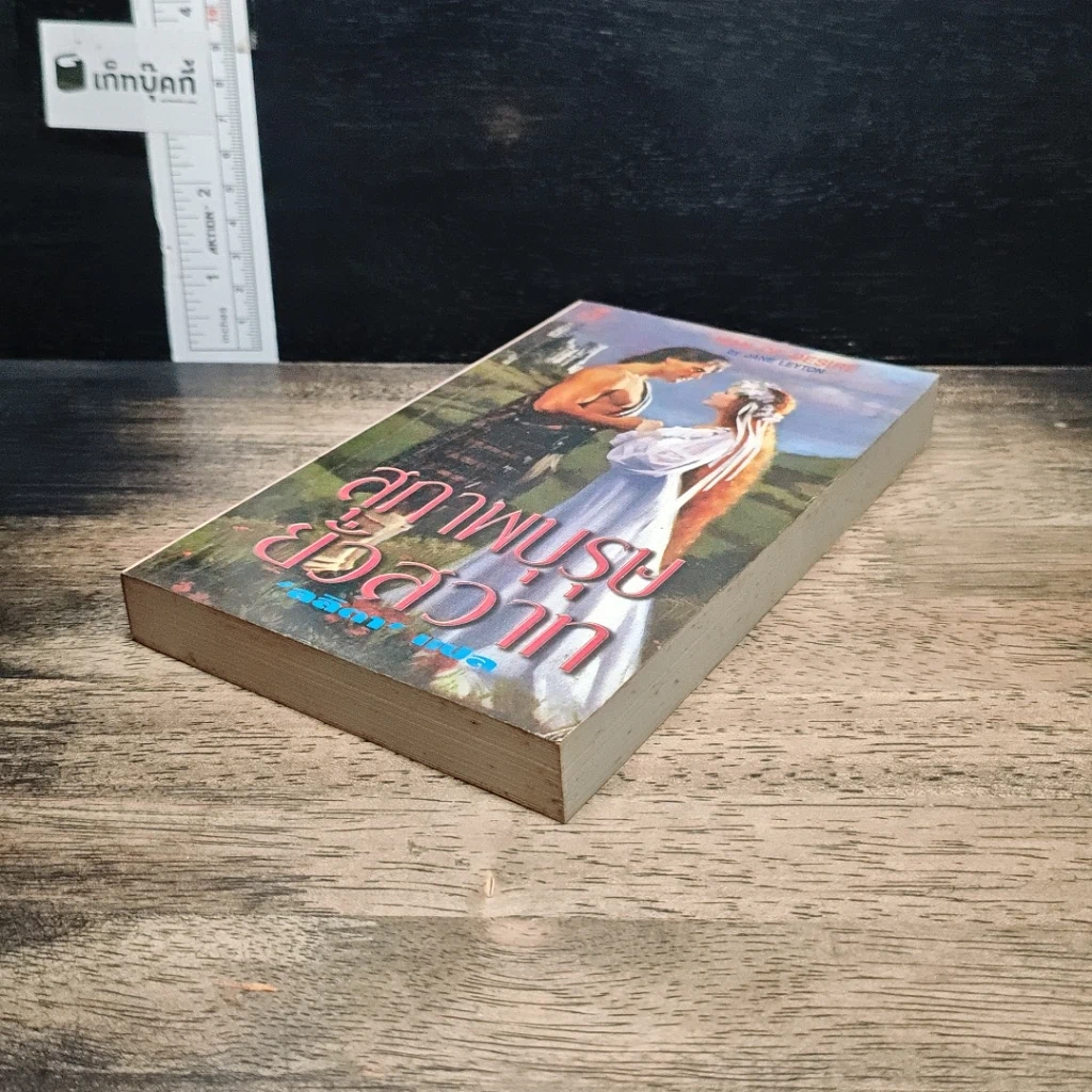 หนังสือ นิยายโรมานซ์ สุภาพบุรุษยั่วสวาท รูปที่ 4