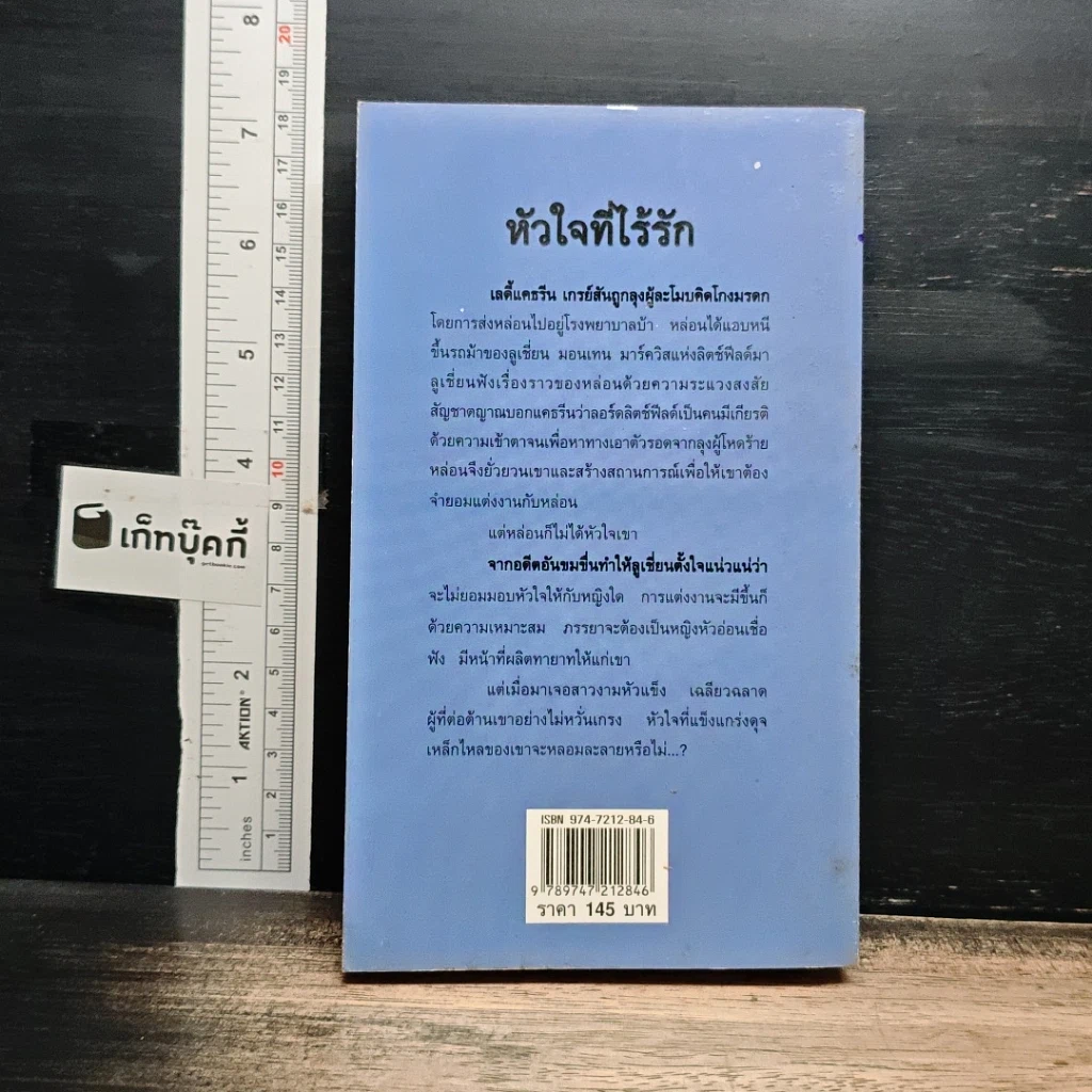 หนังสือ นิยายโรมานซ์ หัวใจที่ไร้รัก รูปที่ 2