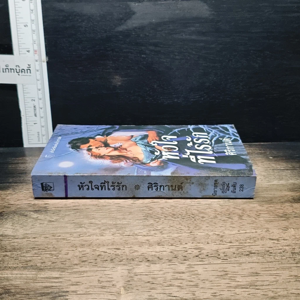 หนังสือ นิยายโรมานซ์ หัวใจที่ไร้รัก รูปที่ 3