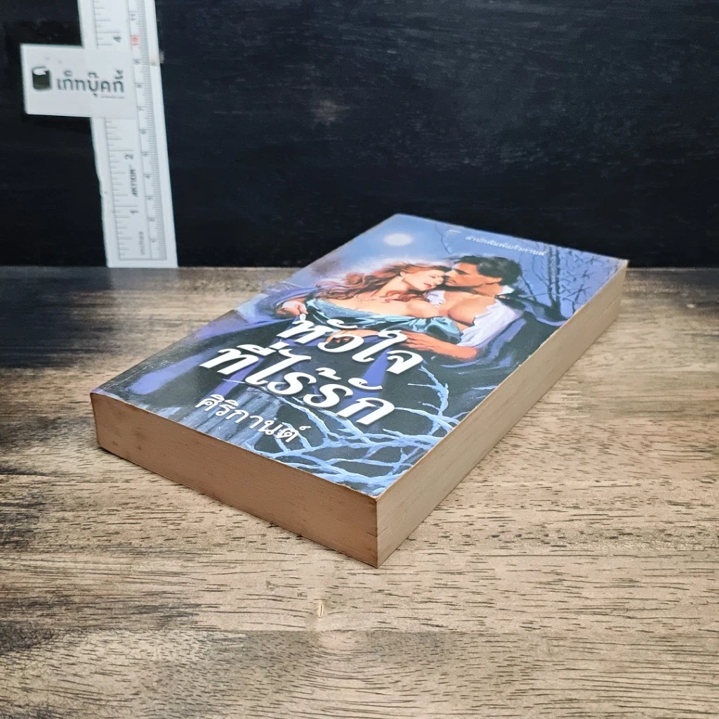 หนังสือ นิยายโรมานซ์ หัวใจที่ไร้รัก รูปที่ 4