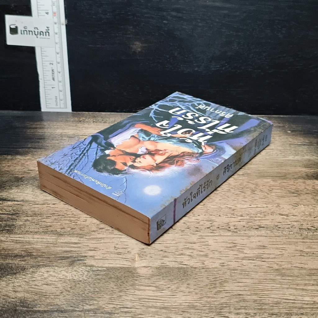 หนังสือ นิยายโรมานซ์ หัวใจที่ไร้รัก รูปที่ 5
