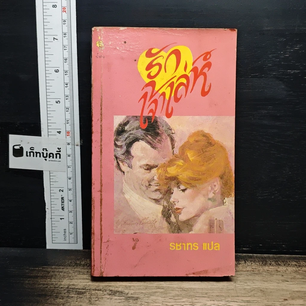 หนังสือ นิยายโรมานซ์ รักเจ้าเล่ห์ รูปที่ 1
