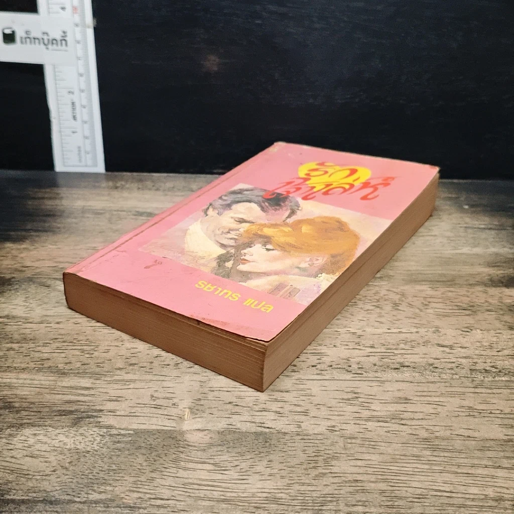 หนังสือ นิยายโรมานซ์ รักเจ้าเล่ห์ รูปที่ 4