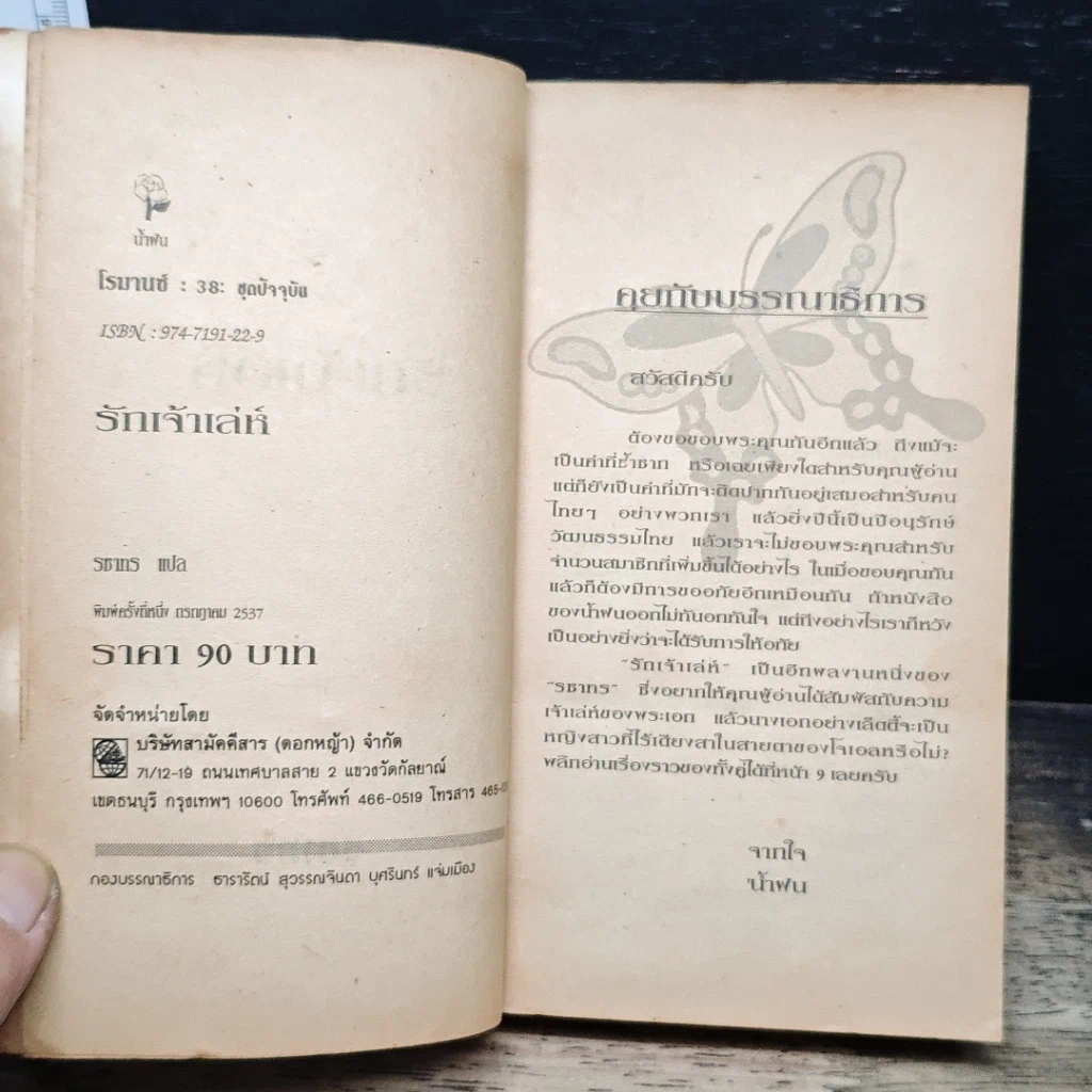 หนังสือ นิยายโรมานซ์ รักเจ้าเล่ห์ รูปที่ 6