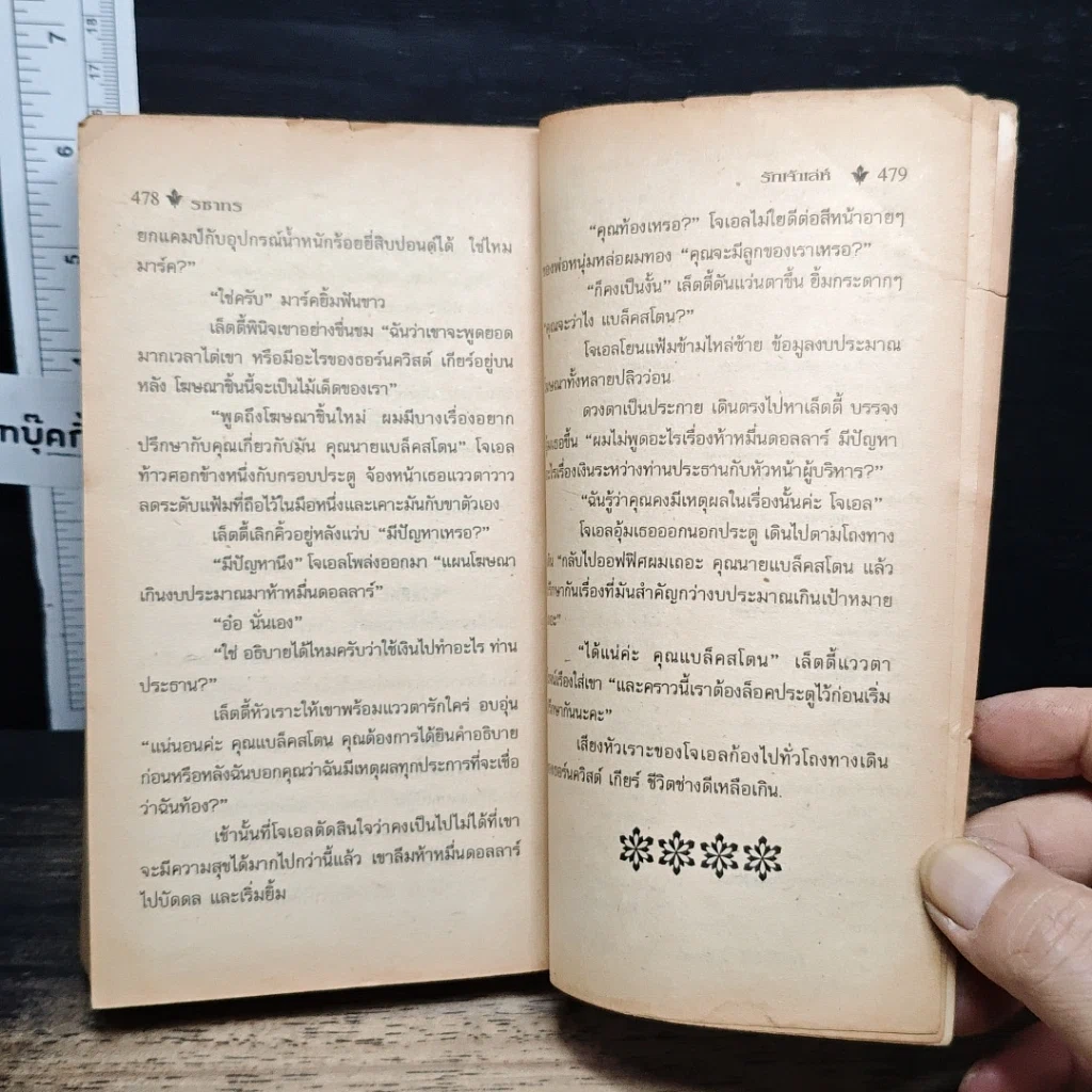 หนังสือ นิยายโรมานซ์ รักเจ้าเล่ห์ รูปที่ 8