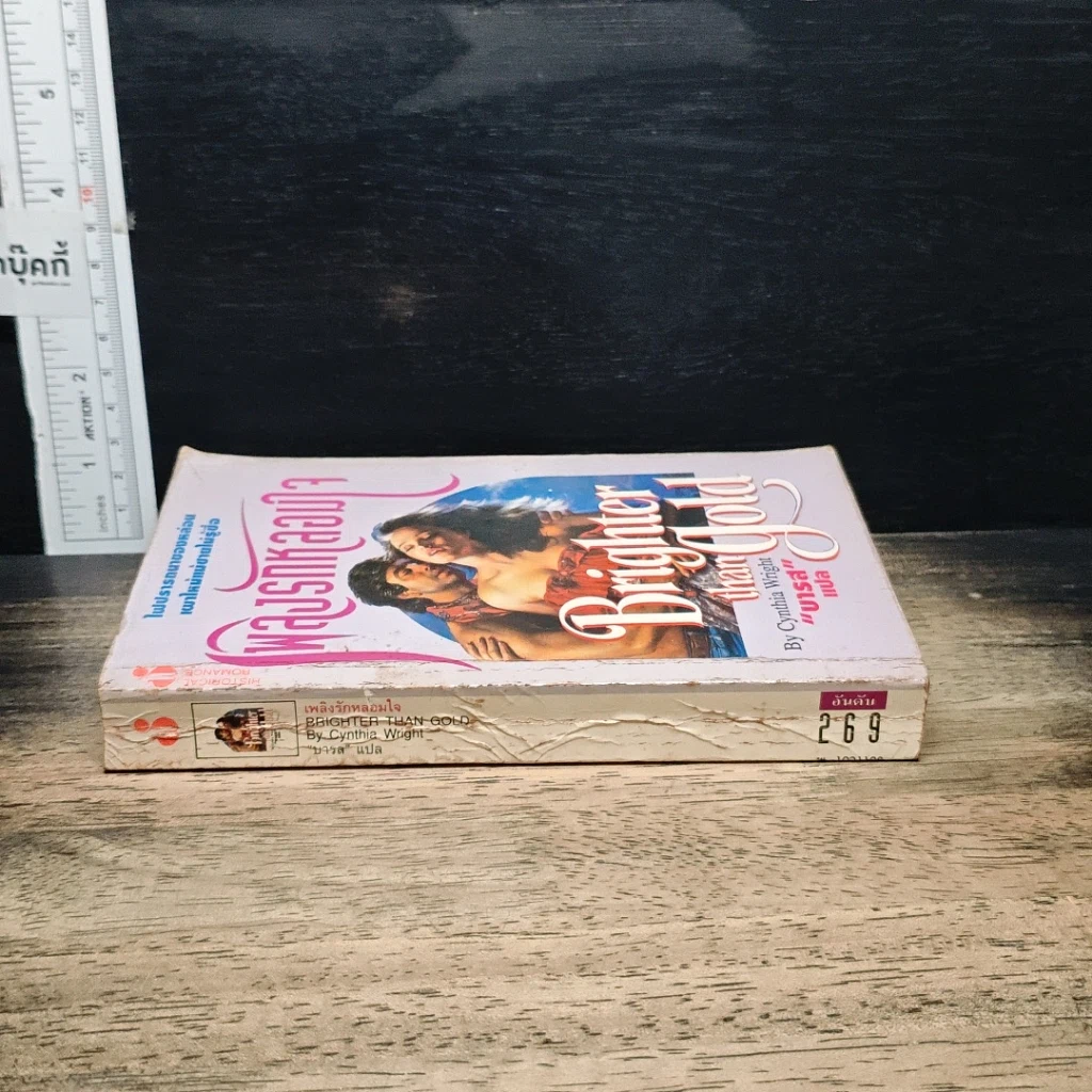 หนังสือ นิยายโรมานซ์ เพลิงรักหลอมใจ รูปที่ 3