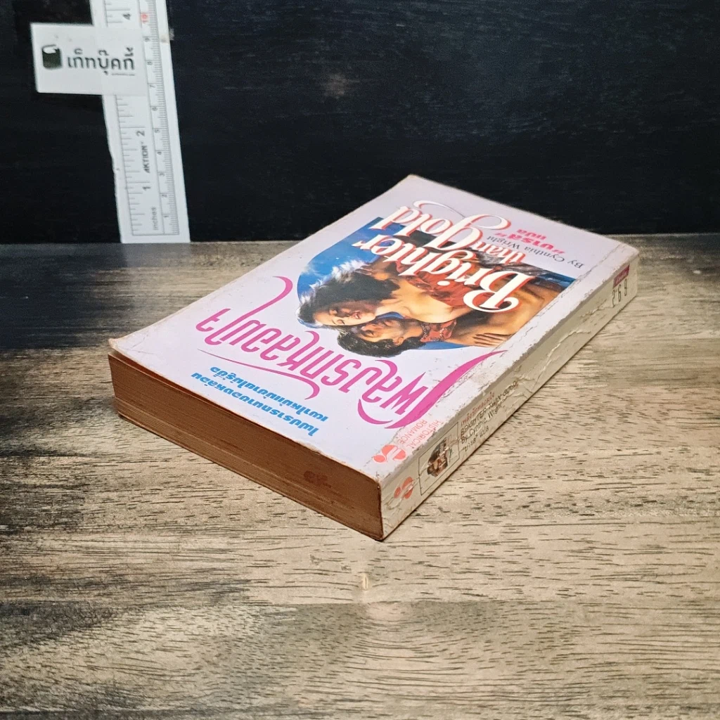 หนังสือ นิยายโรมานซ์ เพลิงรักหลอมใจ รูปที่ 5