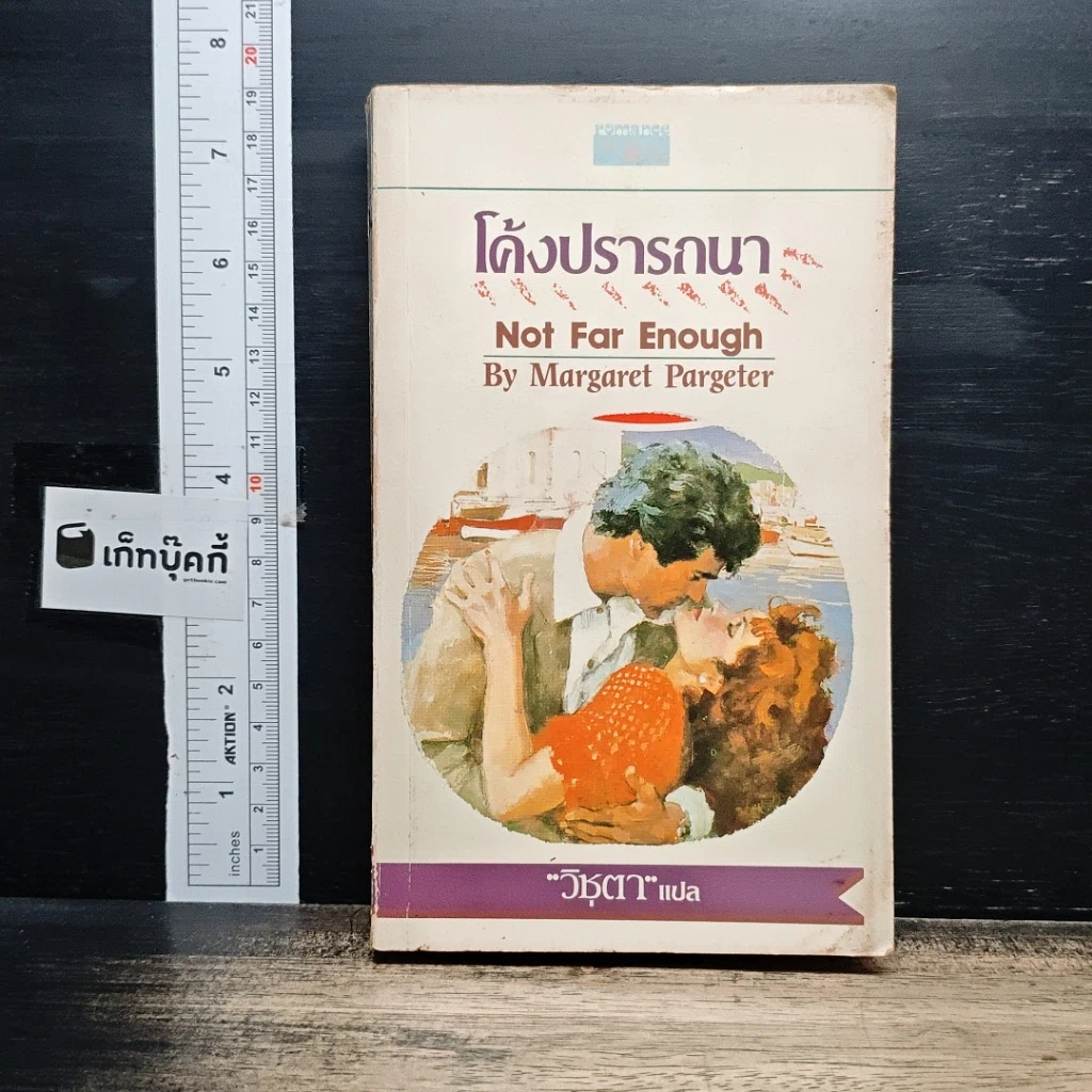 หนังสือ นิยายโรมานซ์ โค้งปรารถนา รูปที่ 1
