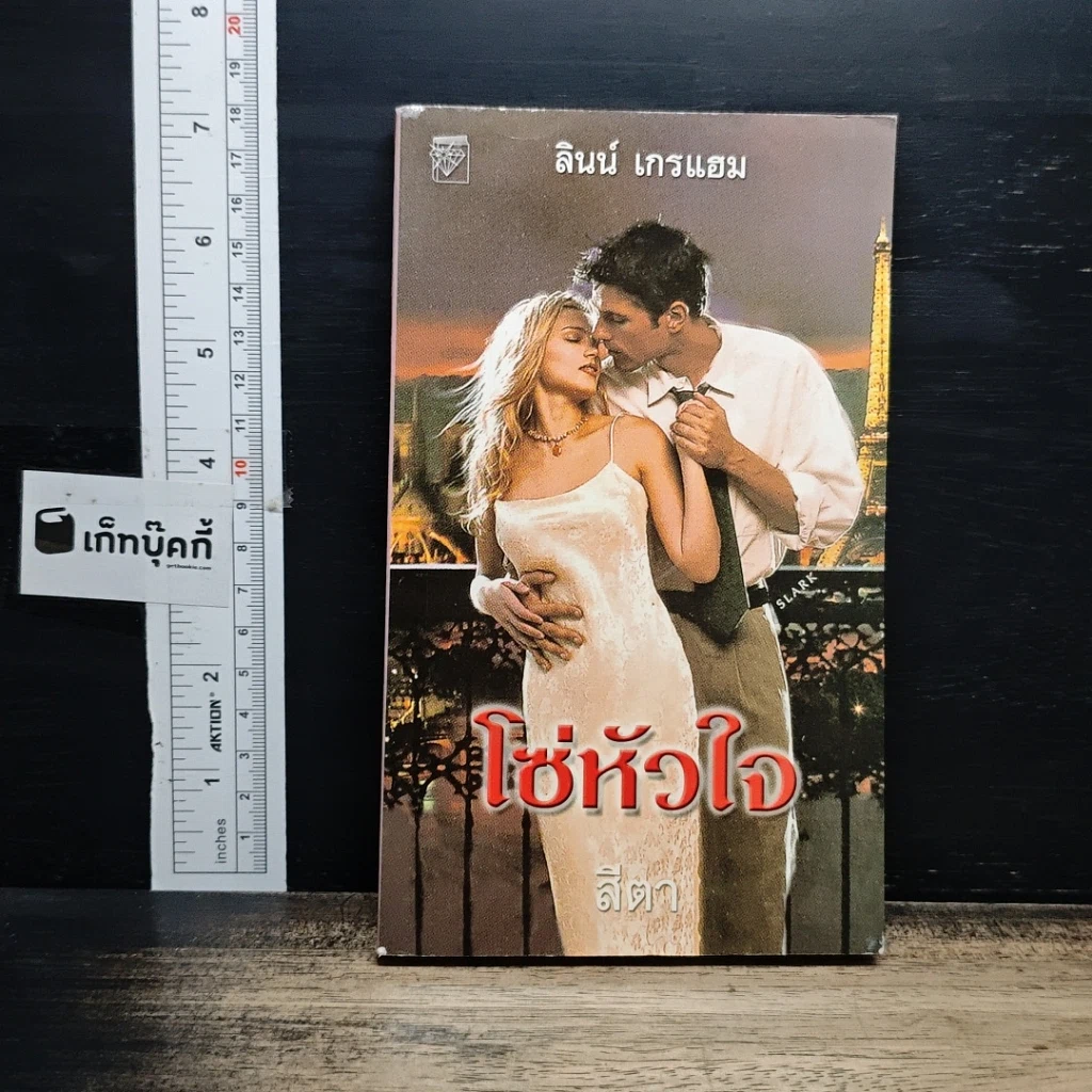 หนังสือ นิยายโรมานซ์ โซ่หัวใจ รูปที่ 1