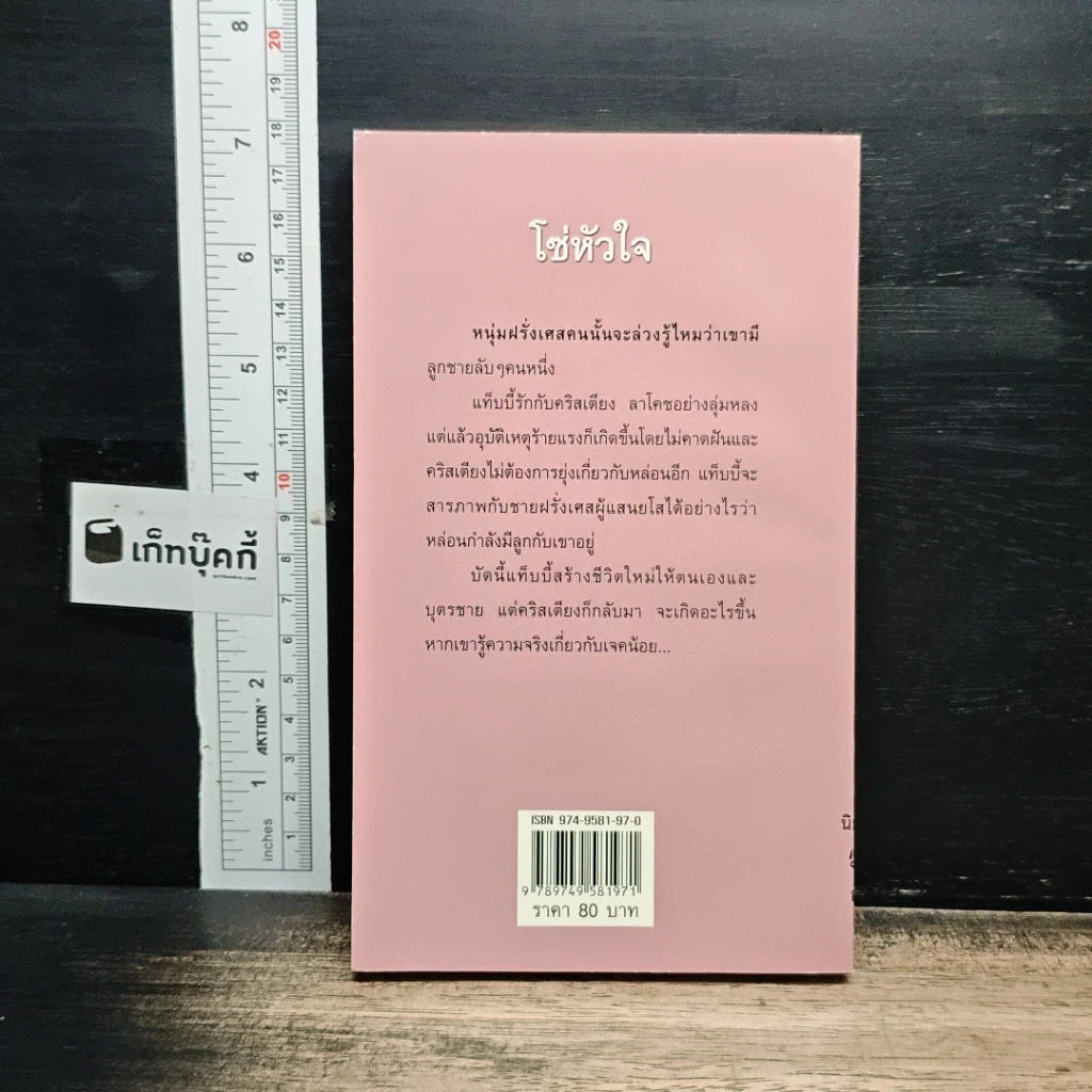 หนังสือ นิยายโรมานซ์ โซ่หัวใจ รูปที่ 2