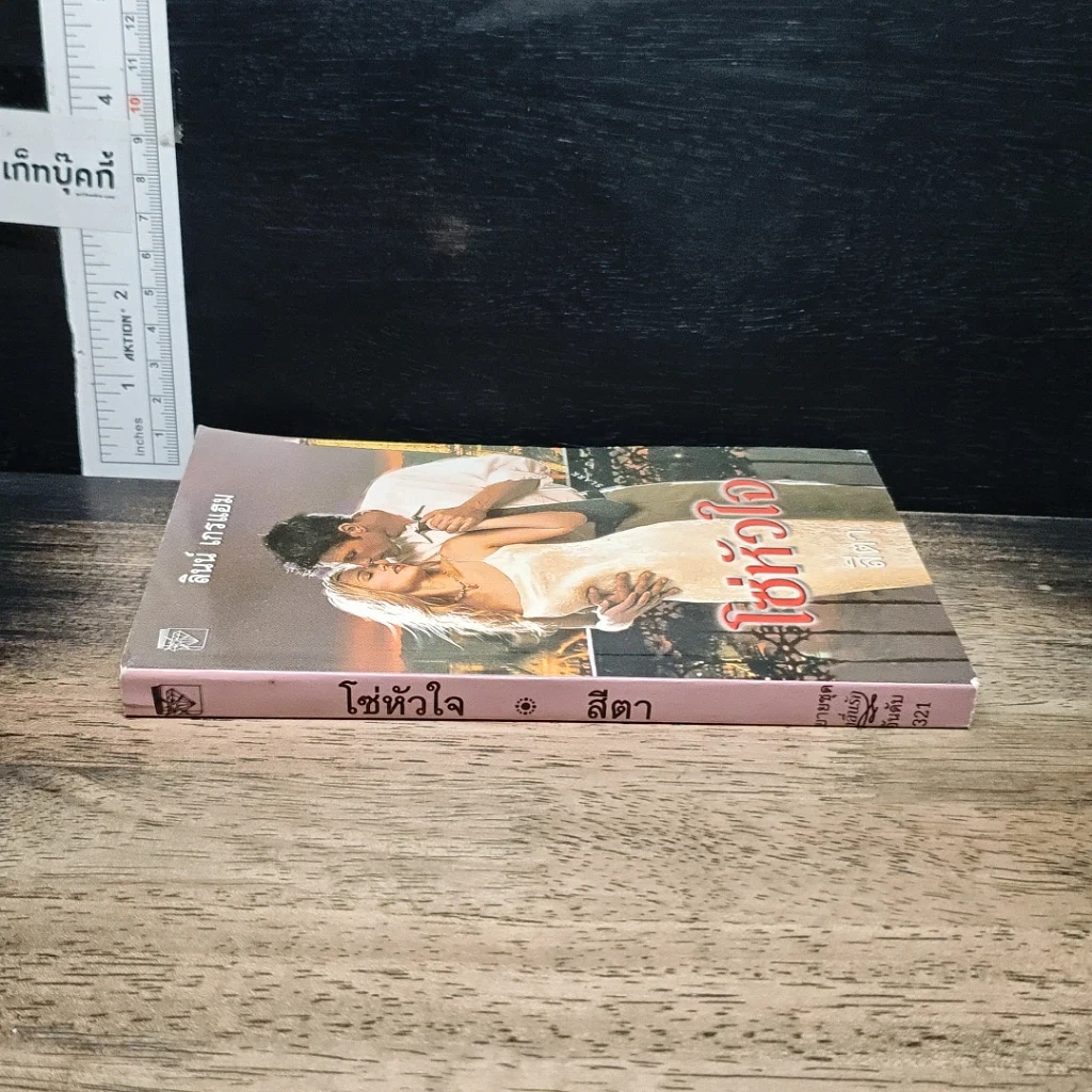 หนังสือ นิยายโรมานซ์ โซ่หัวใจ รูปที่ 3