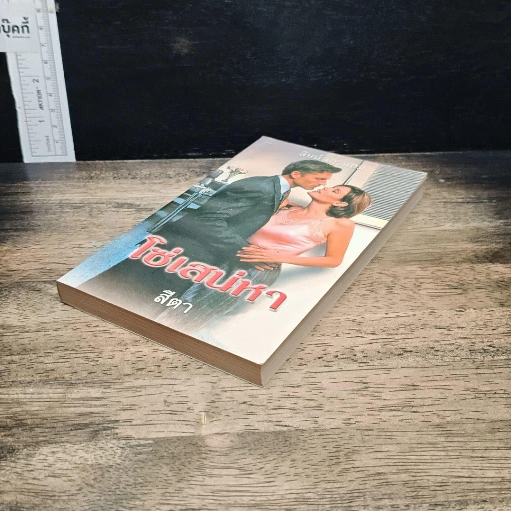 หนังสือ นิยายโรมานซ์ โซ่เสน่หา รูปที่ 4