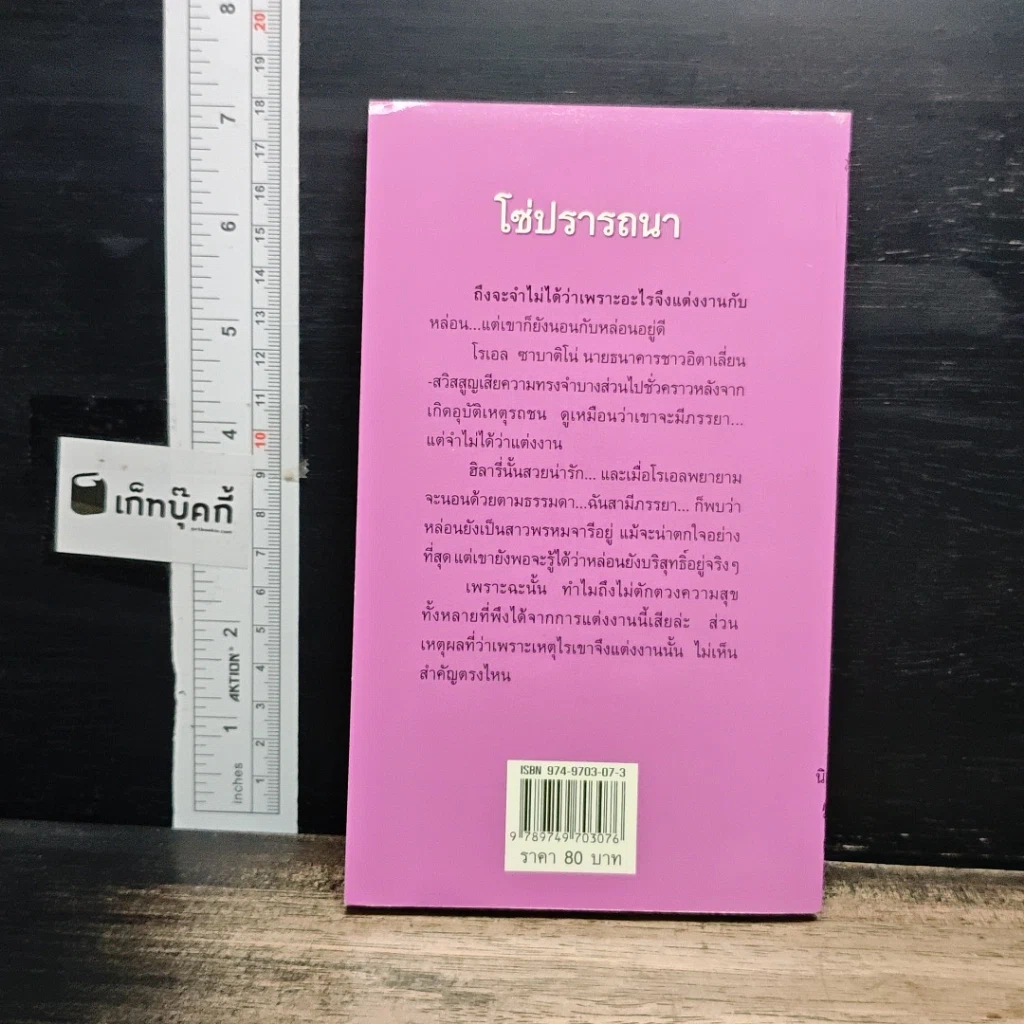 หนังสือ นิยายโรมานซ์ โซ่ปรารถนา รูปที่ 2