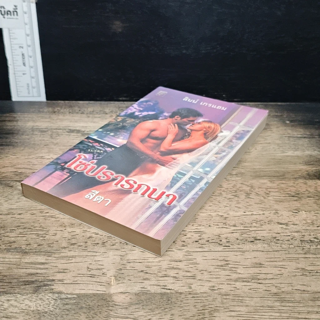 หนังสือ นิยายโรมานซ์ โซ่ปรารถนา รูปที่ 4