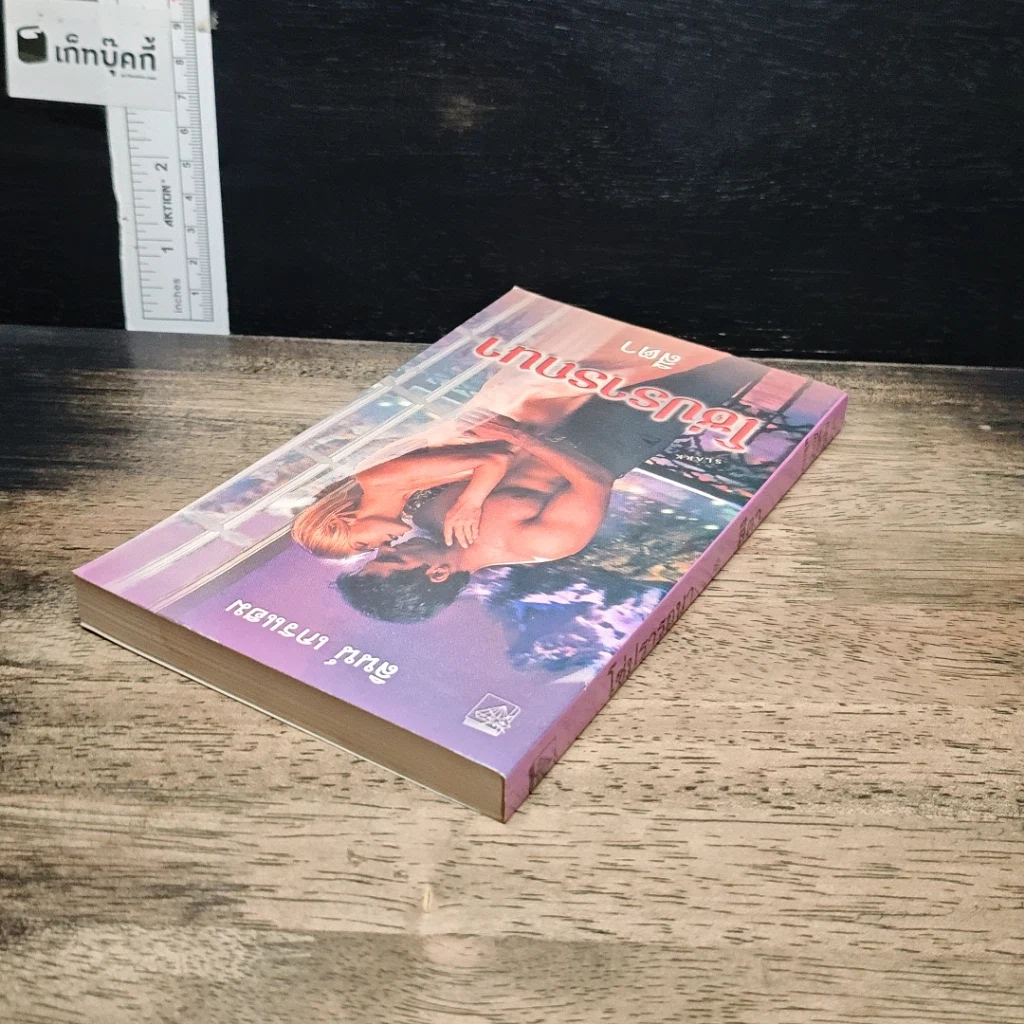 หนังสือ นิยายโรมานซ์ โซ่ปรารถนา รูปที่ 5