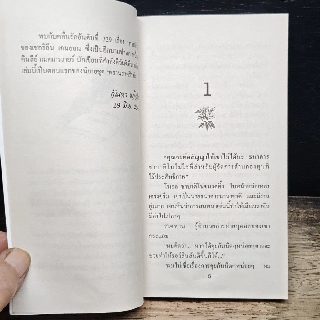 หนังสือ นิยายโรมานซ์ โซ่ปรารถนา รูปที่ 7