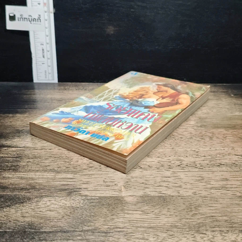หนังสือ นิยายโรมานซ์ รอยแค้นที่แสนหวาน รูปที่ 4