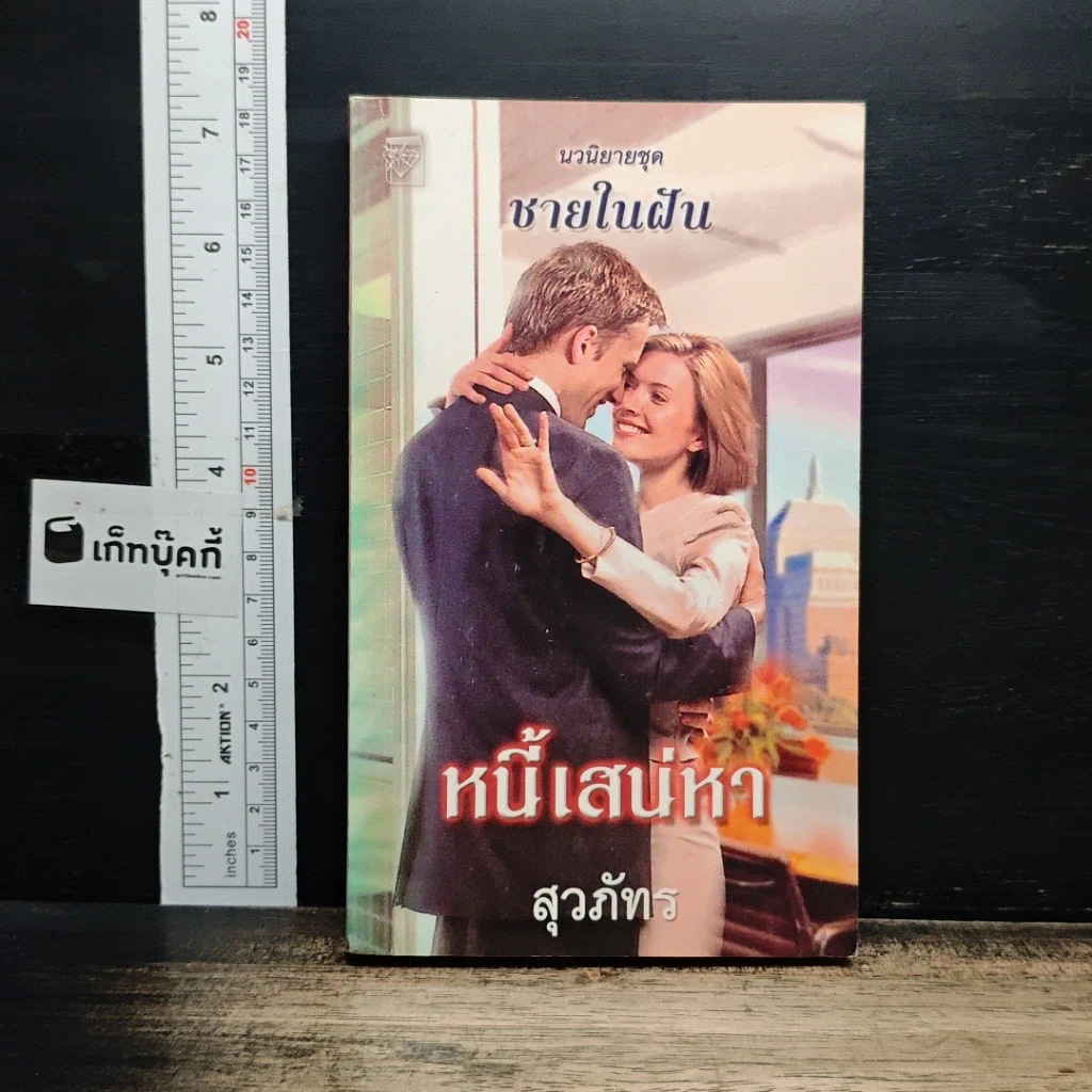 หนังสือ นิยายโรมานซ์ หนี้เสน่หา รูปที่ 1