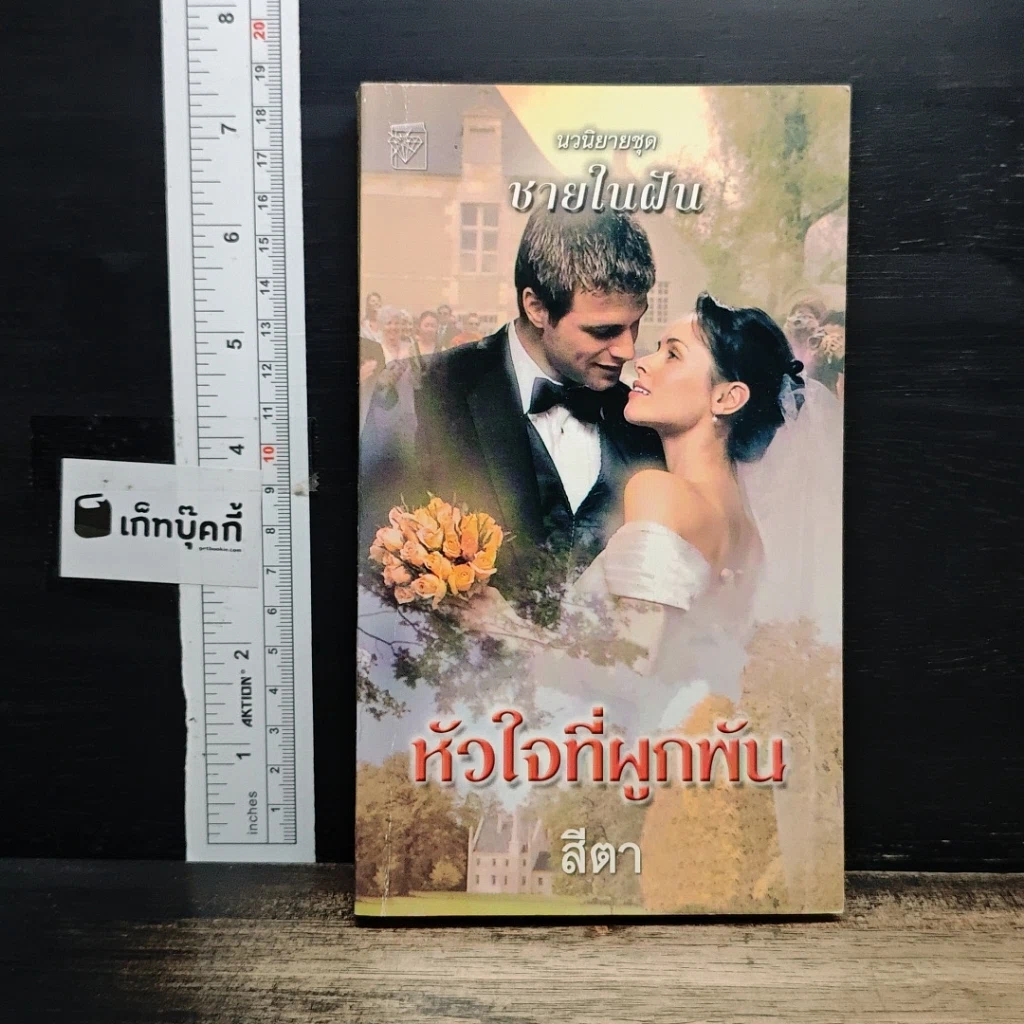 หนังสือ นิยายโรมานซ์ หัวใจที่ผูกพัน รูปที่ 1