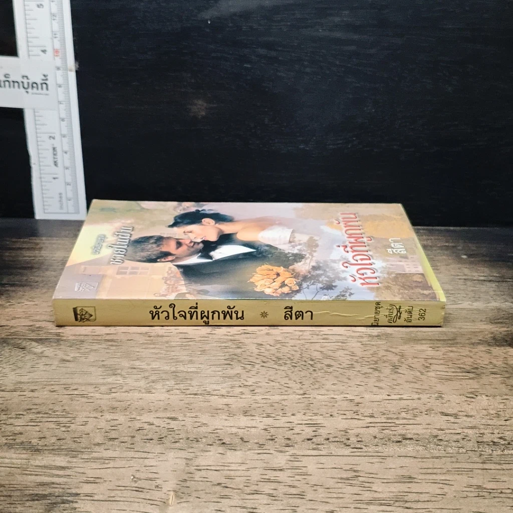 หนังสือ นิยายโรมานซ์ หัวใจที่ผูกพัน รูปที่ 3