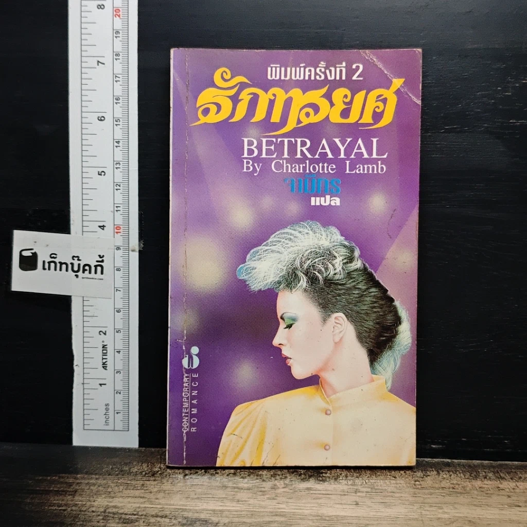 หนังสือ รักทรยศ รูปที่ 1