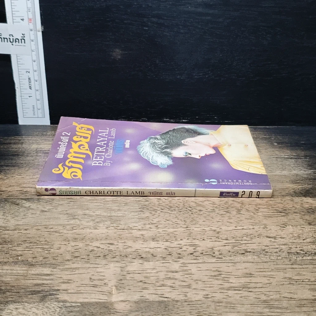 หนังสือ รักทรยศ รูปที่ 3