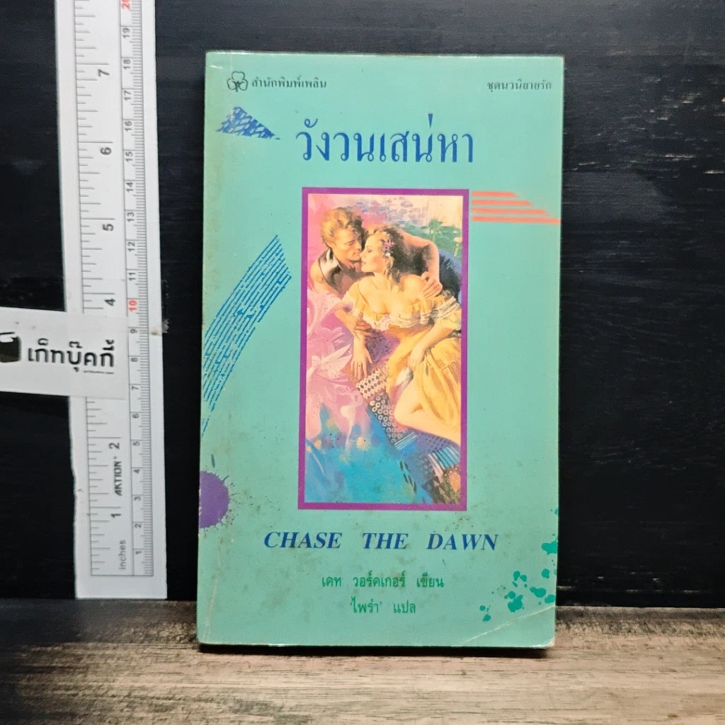 หนังสือ นิยายโรมานซ์ วังวนเสน่หา รูปที่ 1