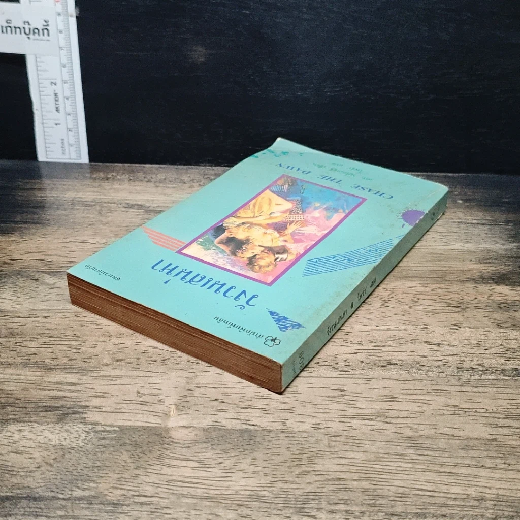 หนังสือ นิยายโรมานซ์ วังวนเสน่หา รูปที่ 5