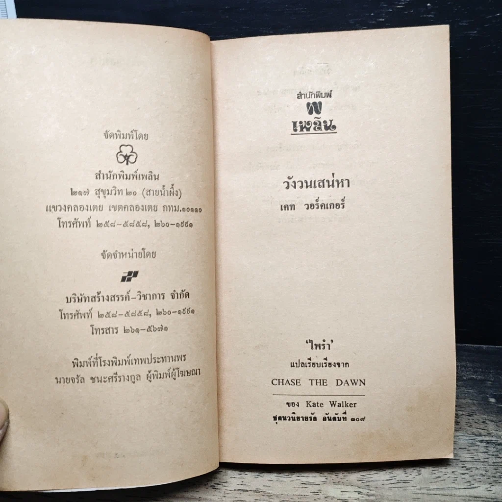 หนังสือ นิยายโรมานซ์ วังวนเสน่หา รูปที่ 6