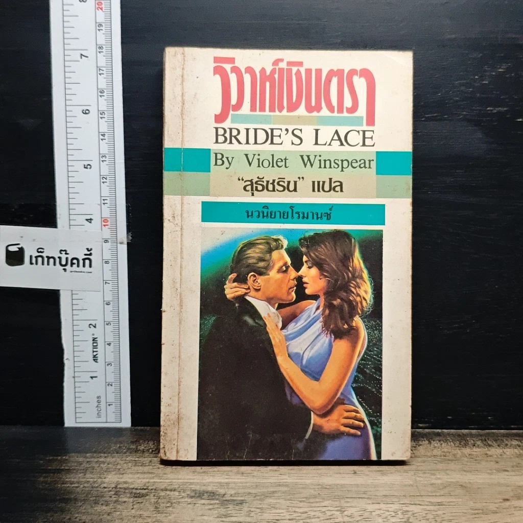 หนังสือ นิยายโรมานซ์ วิวาห์เงินตรา รูปที่ 1
