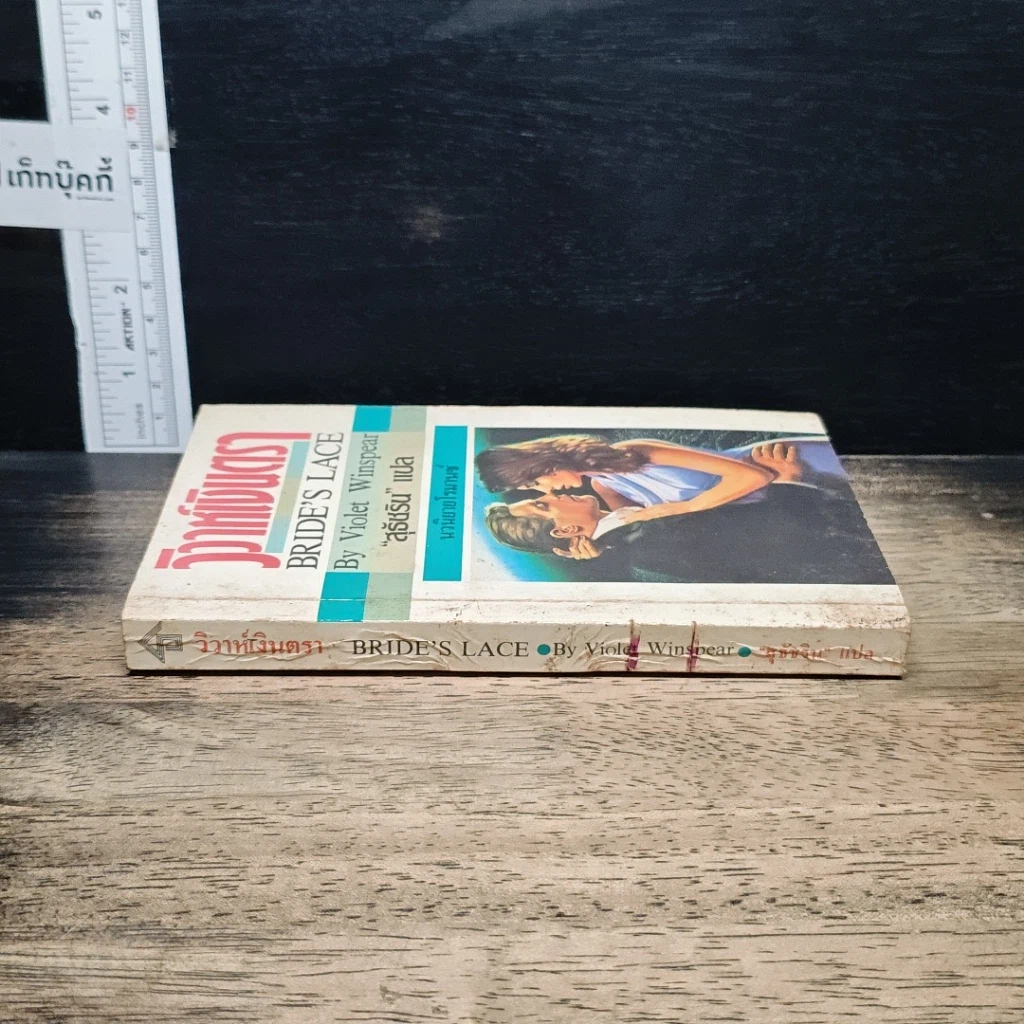 หนังสือ นิยายโรมานซ์ วิวาห์เงินตรา รูปที่ 3