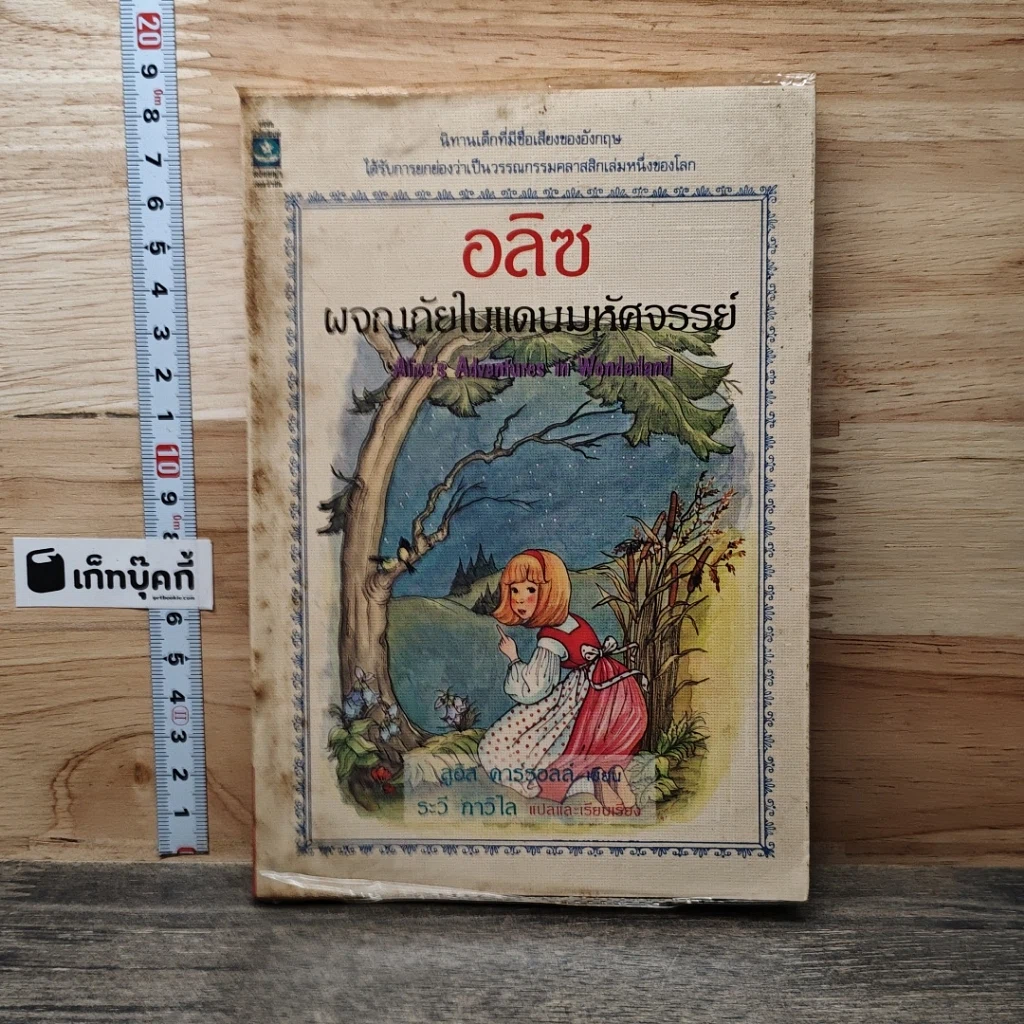 หนังสือ อลิซผจญภัยในแดนมหัศจรรย์ รูปที่ 1