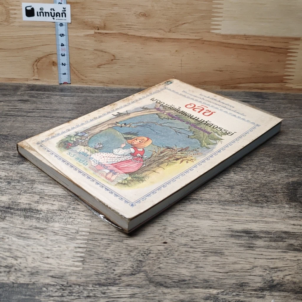 หนังสือ อลิซผจญภัยในแดนมหัศจรรย์ รูปที่ 3