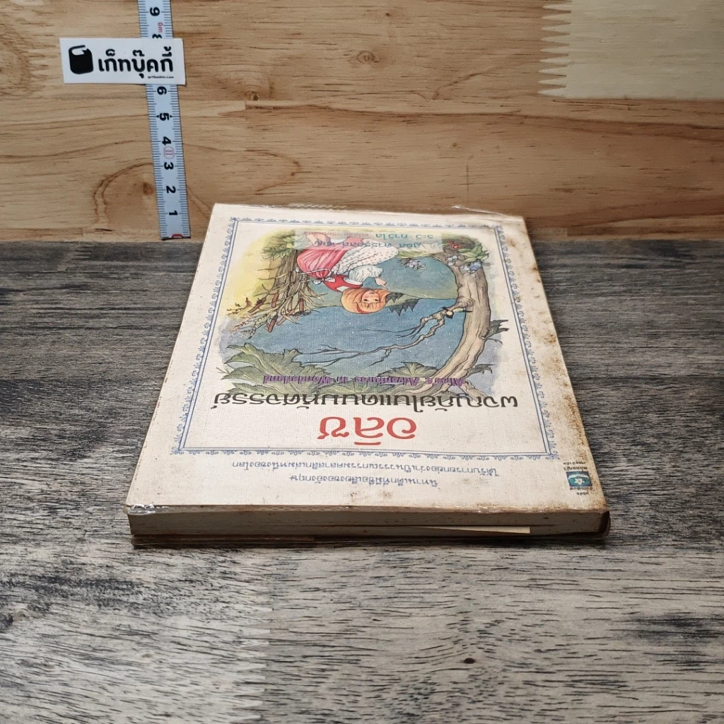 หนังสือ อลิซผจญภัยในแดนมหัศจรรย์ รูปที่ 4